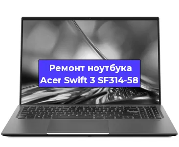 Апгрейд ноутбука Acer Swift 3 SF314-58 в Тюмени
